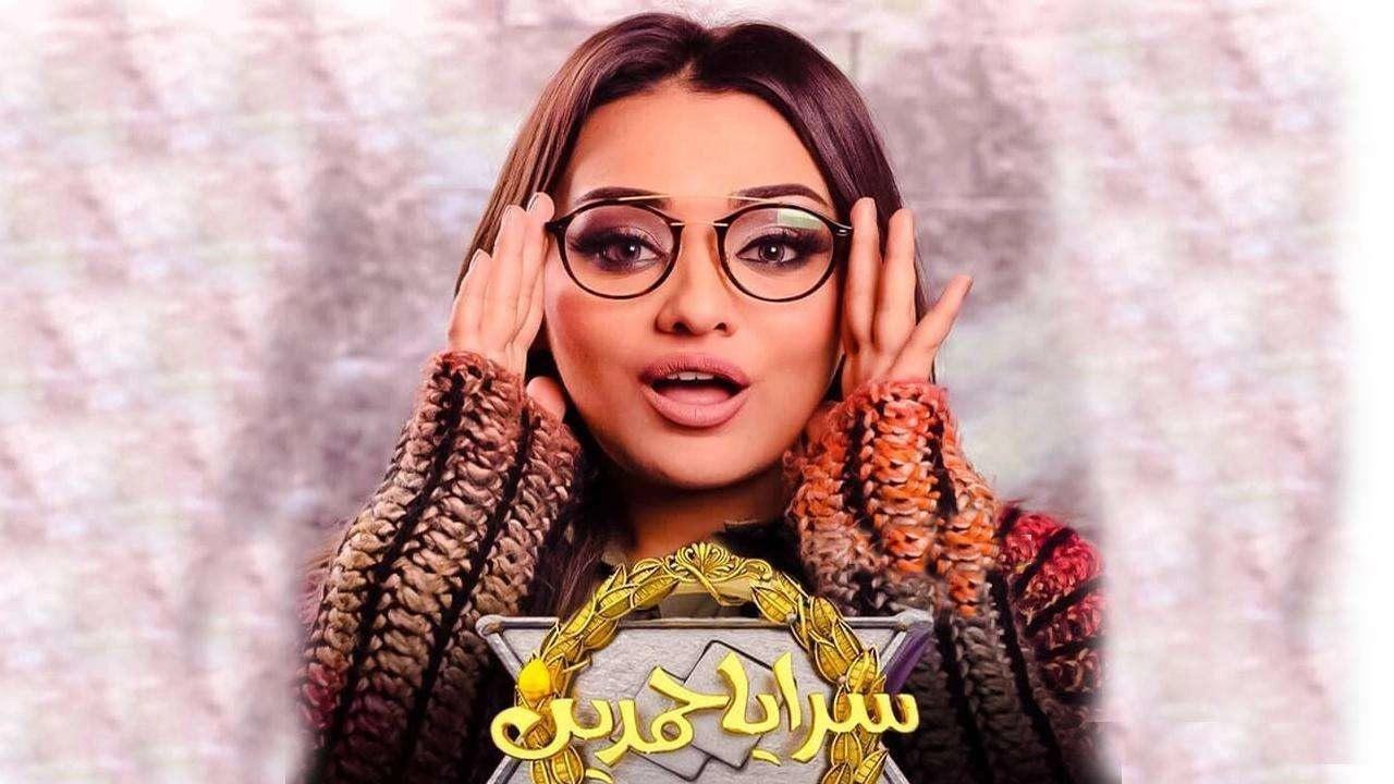 مسلسل سرايا حمدين