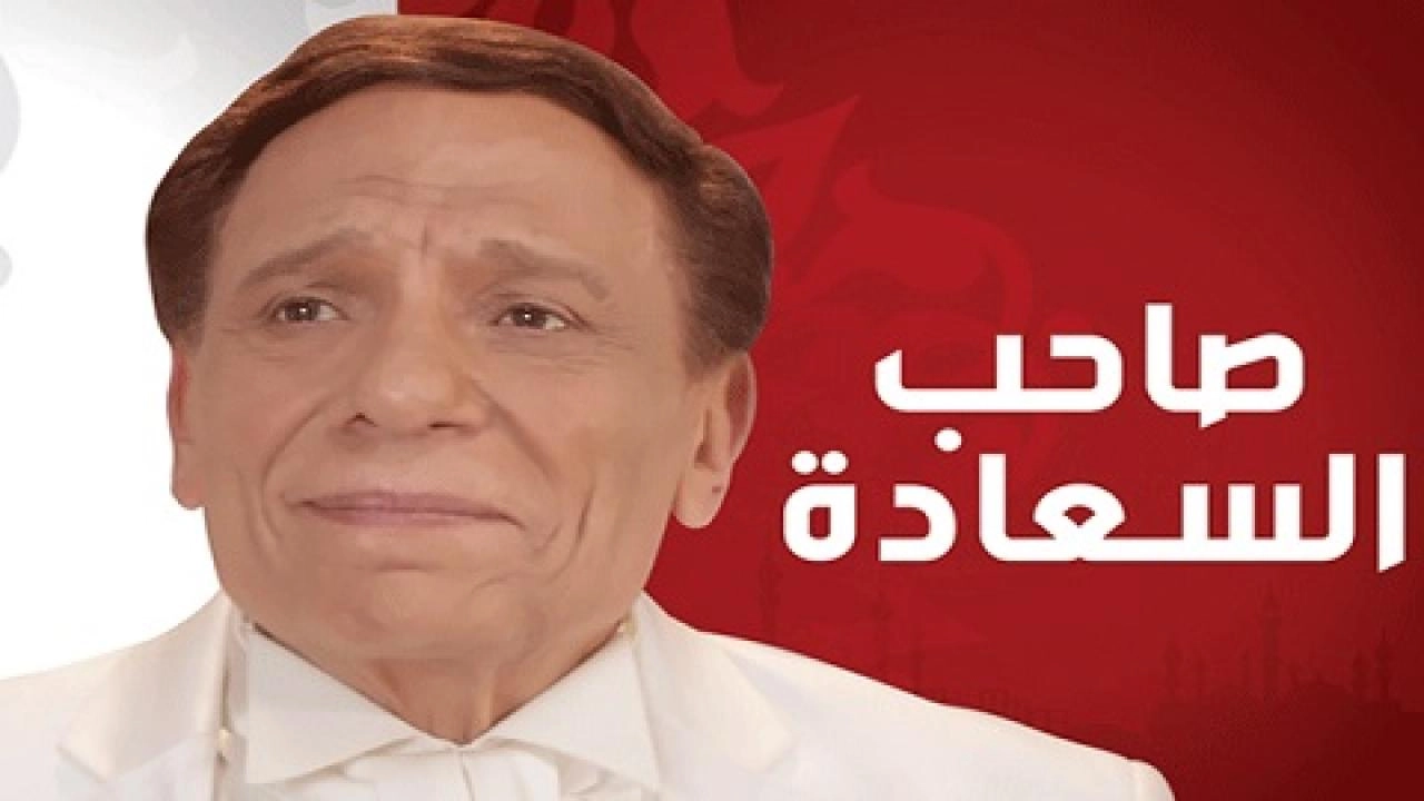 مسلسل صاحب السعادة
