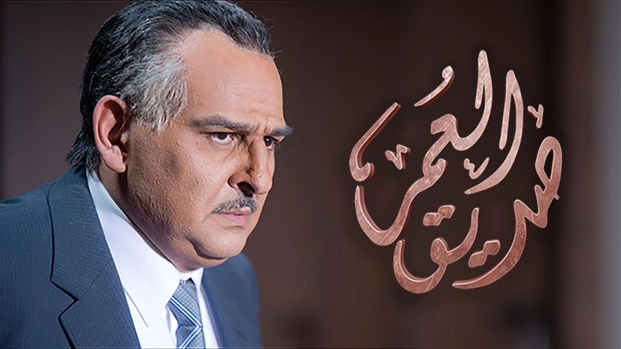 مسلسل صديق العمر