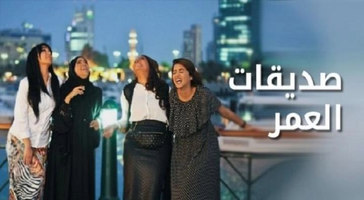 مسلسل صديقات العمر