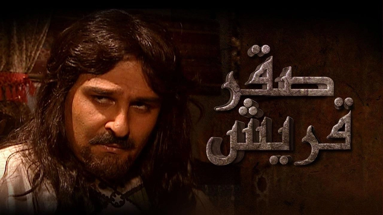 مسلسل صقر قريش