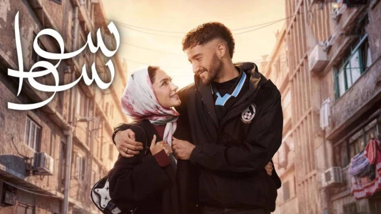 مسلسل سوا سوا 2026 