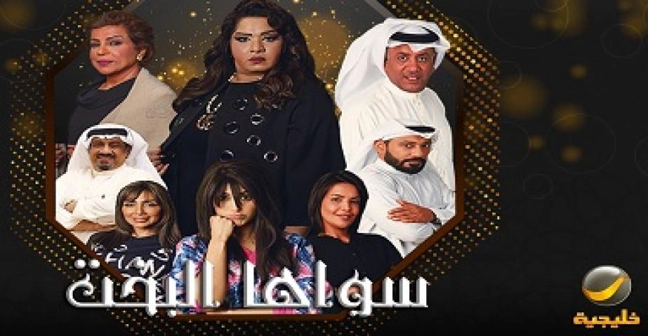 مسلسل سواها البخت