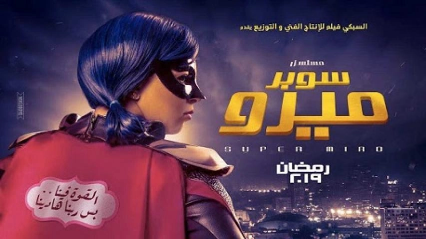 مسلسل سوبر ميرو