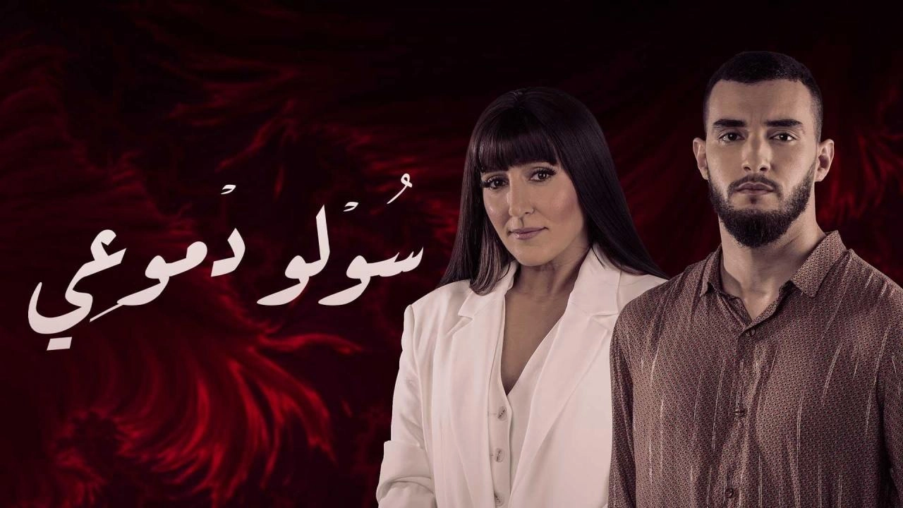 مسلسل سولو دموعي