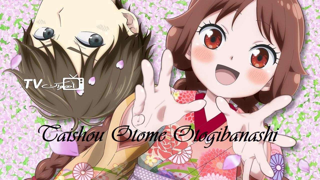 انمي Taishou Otome Otogibanashi