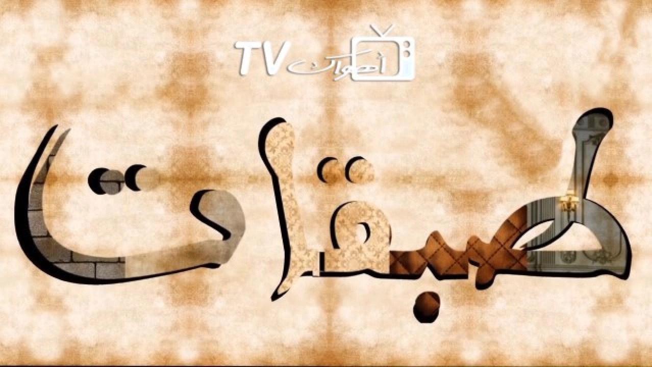 مسلسل طبقات