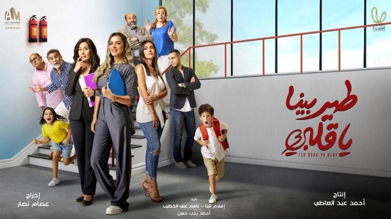 مسلسل طير بينا يا قلبي