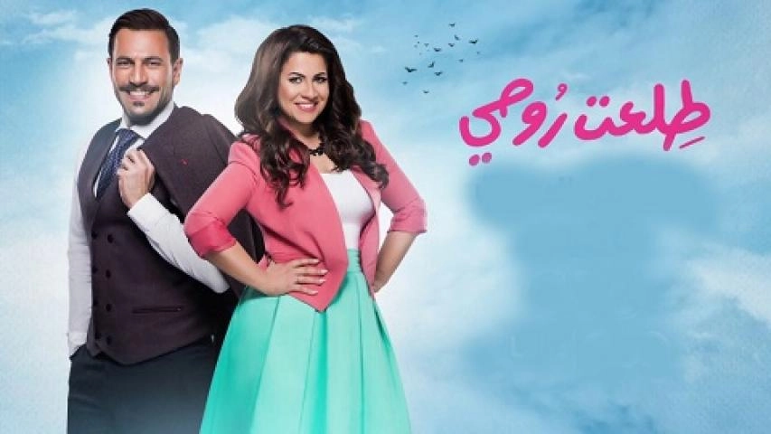 مسلسل طلعت روحي