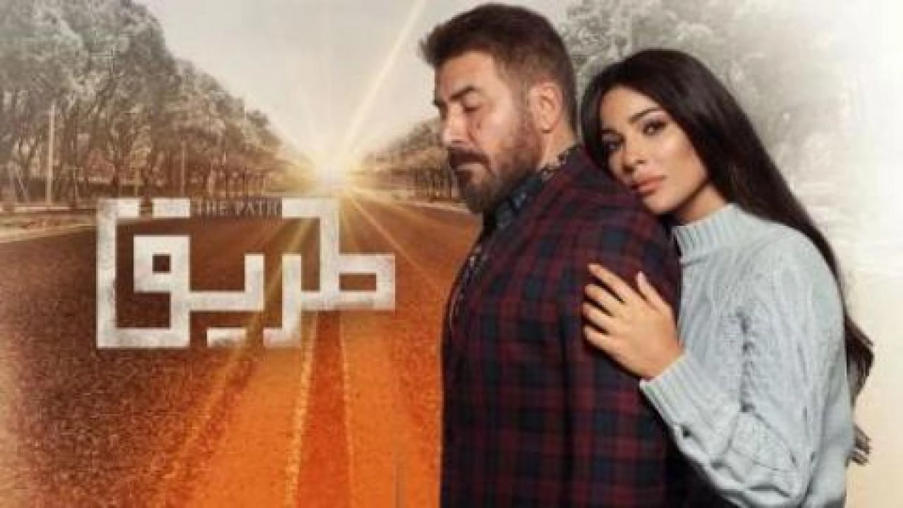 مسلسل طريق