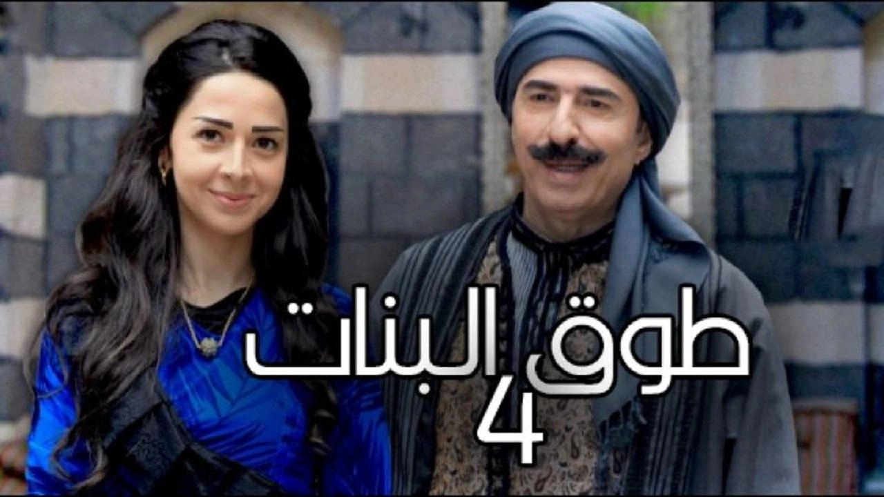 مسلسل طوق البنات 4