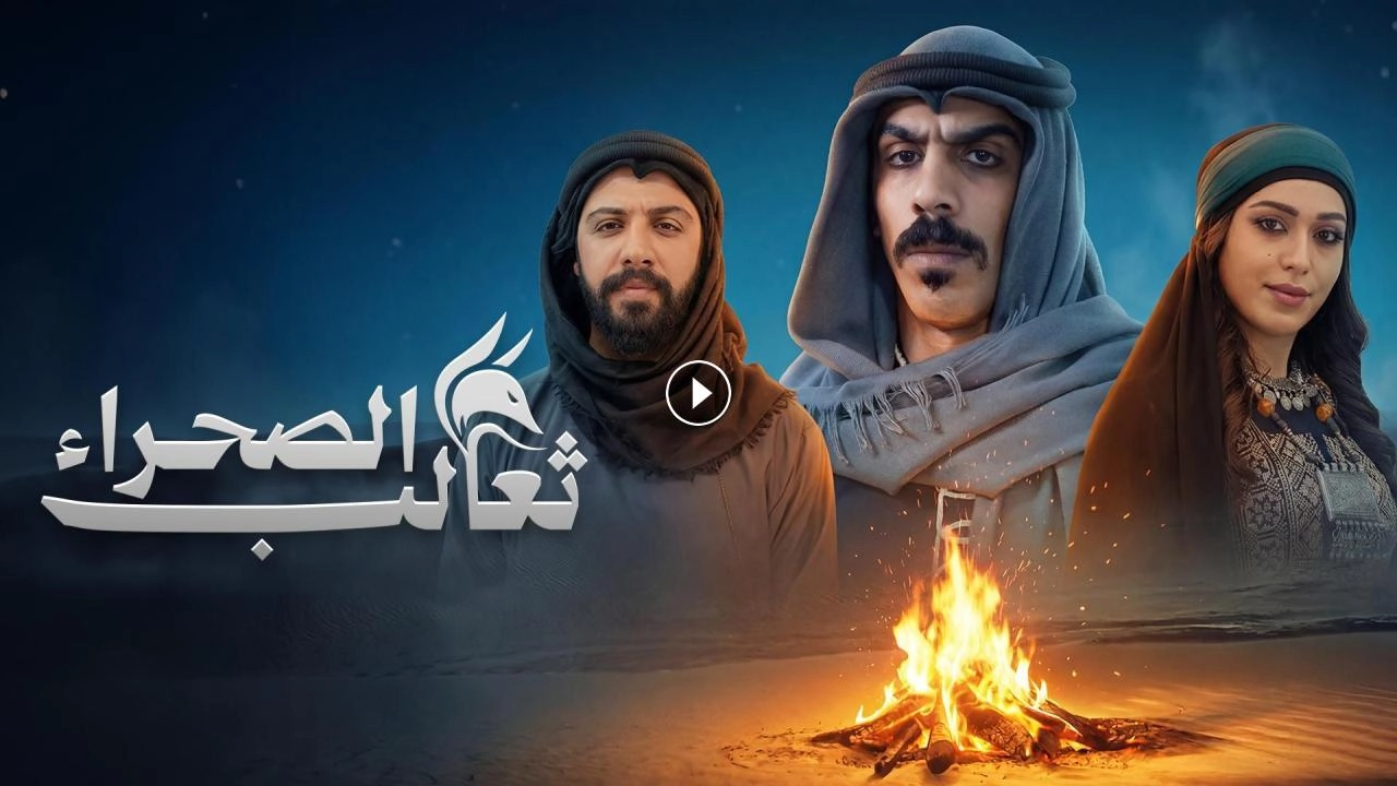 مسلسل ثعالب الصحراء 2026 