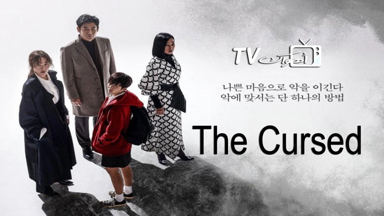 مسلسل The Cursed