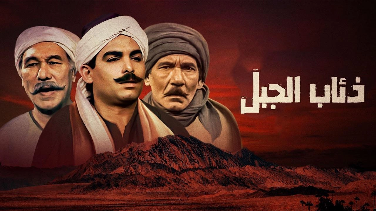 مسلسل ذئاب الجبل