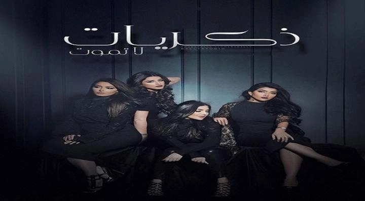 مسلسل ذكريات لا تموت