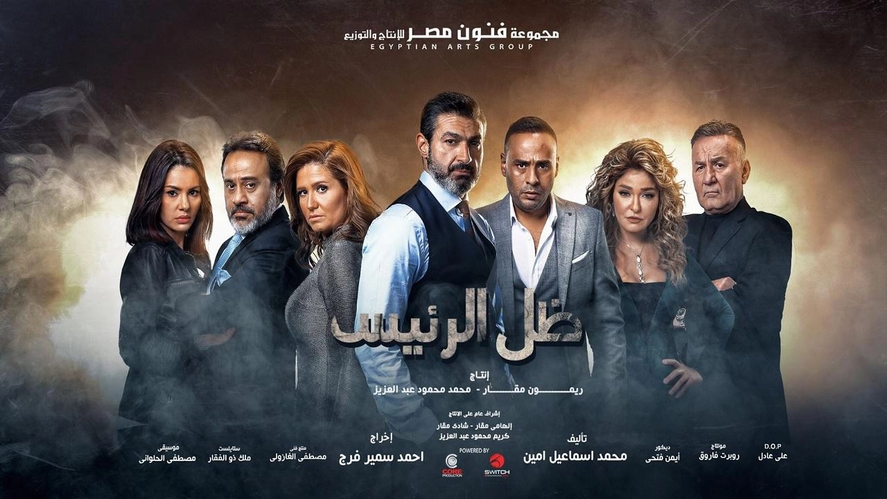 مسلسل ظل الرئيس