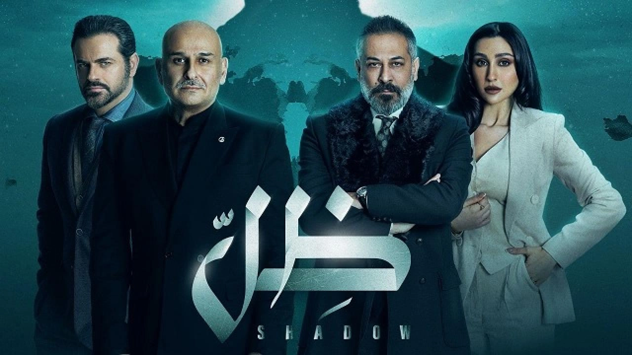 مسلسل ظل
