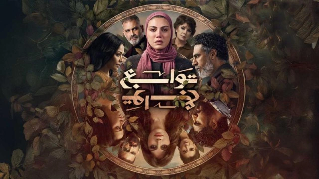 مسلسل توابع 2026 