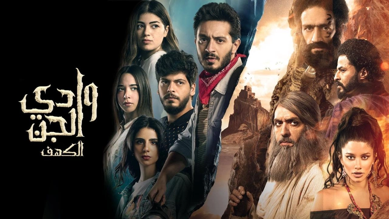 مسلسل وادي الجن: الكهف