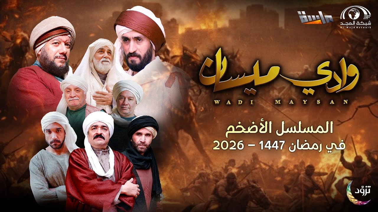 مسلسل وادي ميسان 2026 