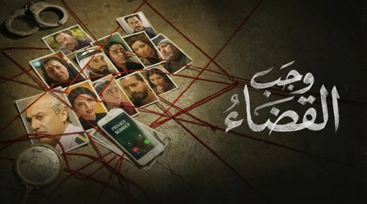 مسلسل وجب القضاء 2026 