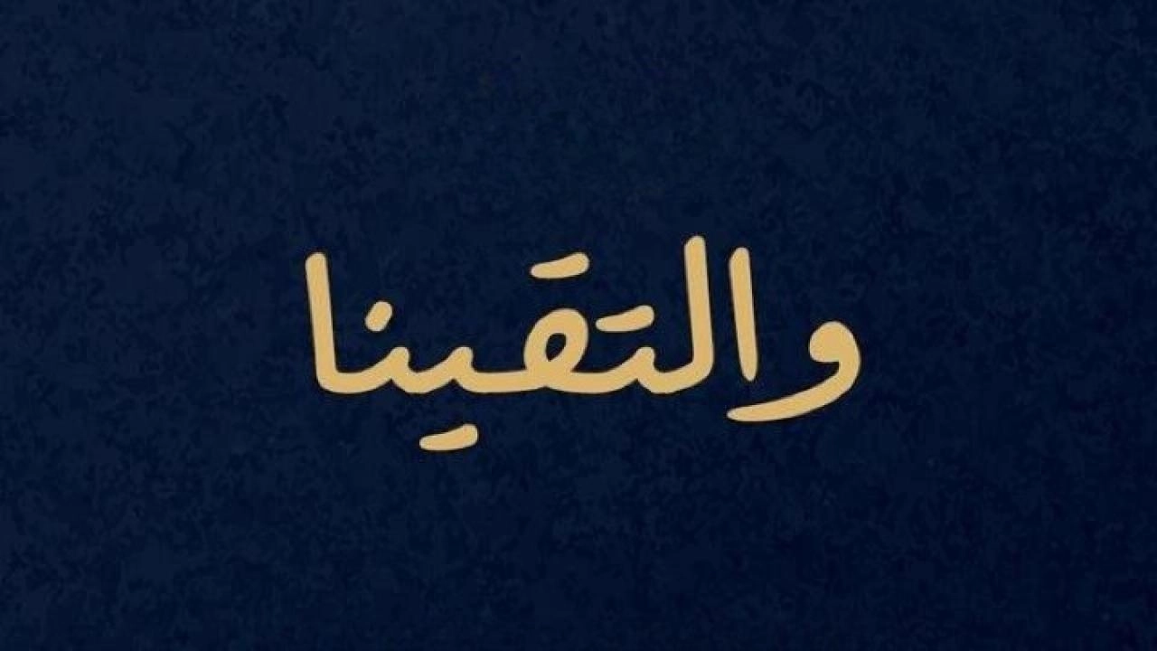 مسلسل والتقينا