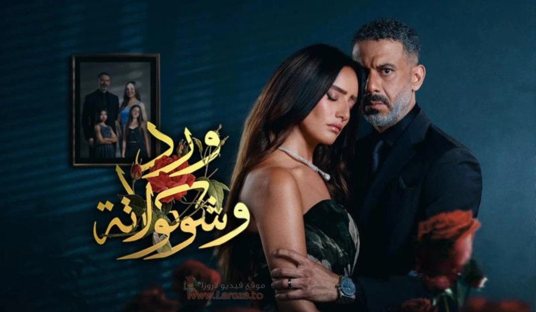 مسلسل ورد وشوكولاتة 2025 