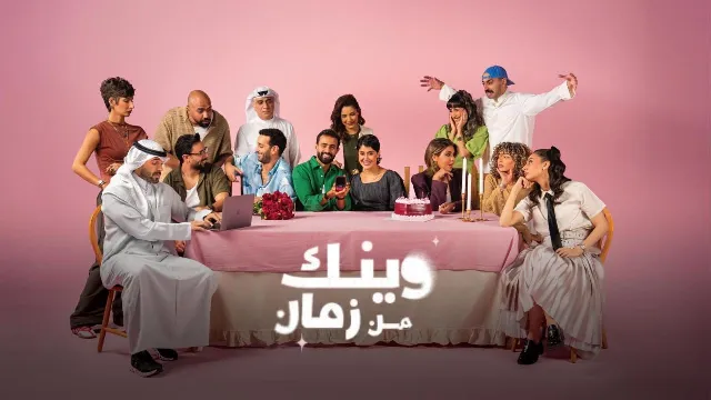 مسلسل وينك من زمان 2025 