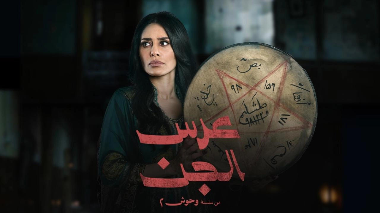 مسلسل وحوش 2 2026 