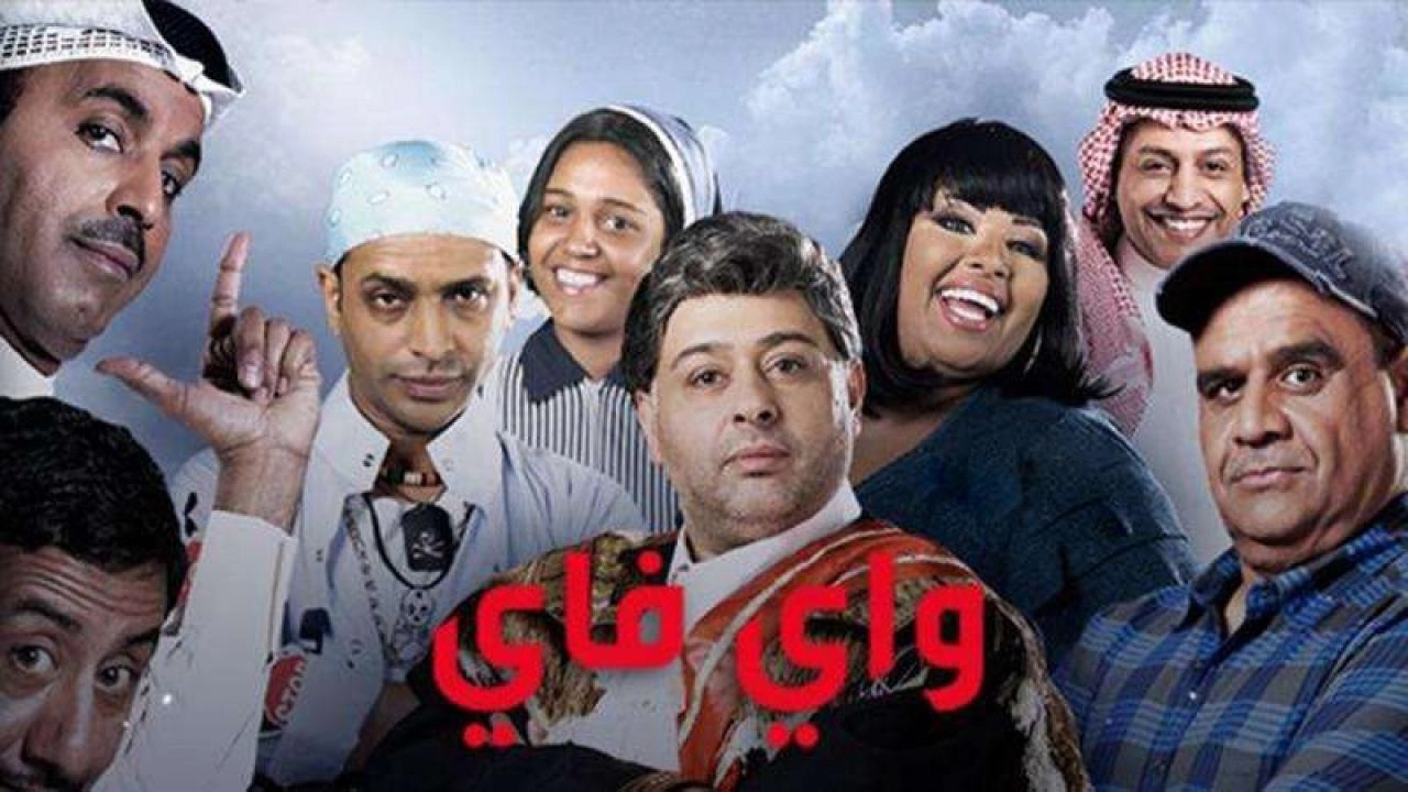 مسلسل واي فاي 2 الحلقة 30 الثلاثون