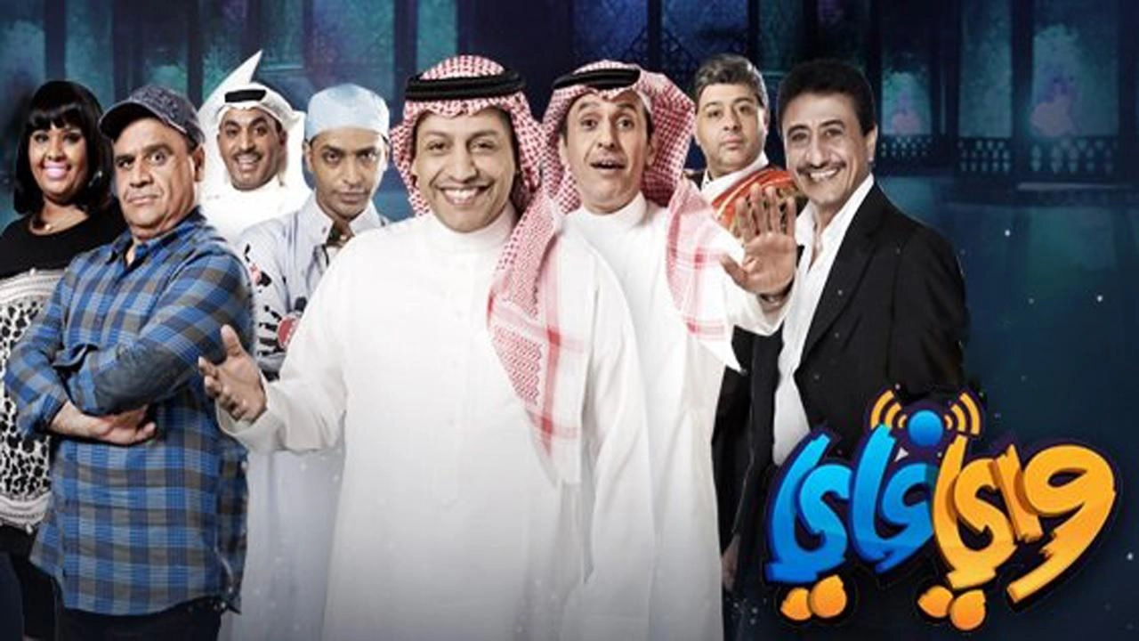 مسلسل واي فاي 3 الحلقة 30 الثلاثون