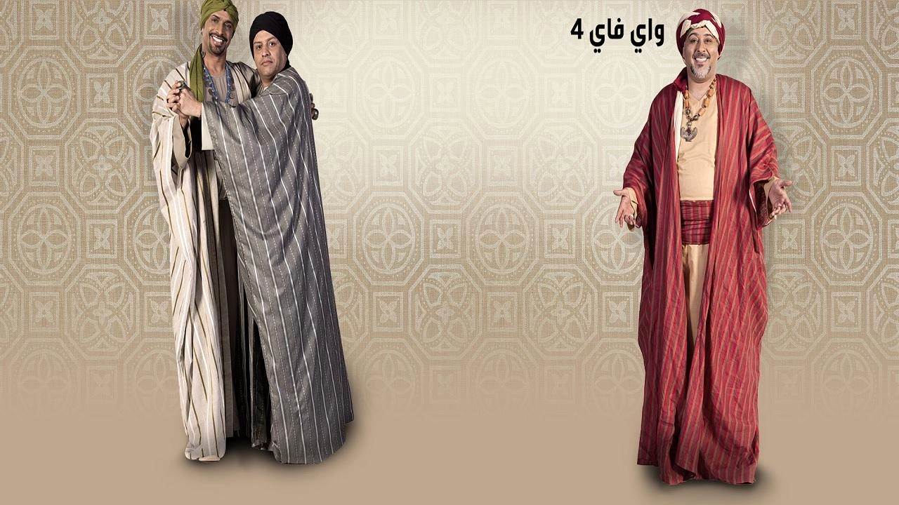 مسلسل واي فاي 4 الحلقة 15 الخامسة عشر