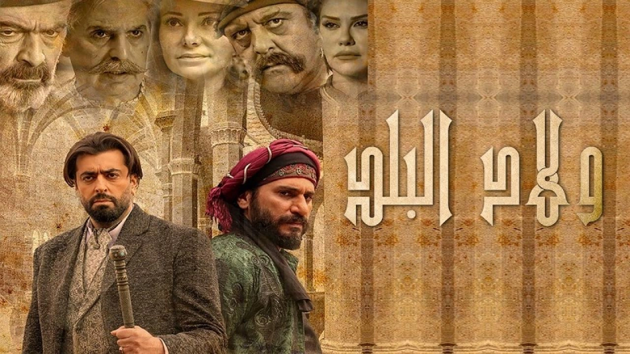 مسلسل ولاد البلد
