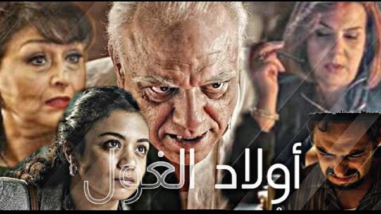 مسلسل ولاد الغول