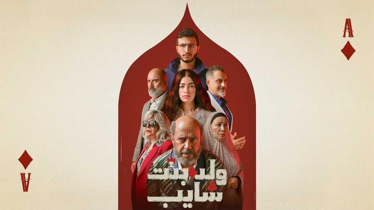 مسلسل ولد وبنت وشايب 2025 