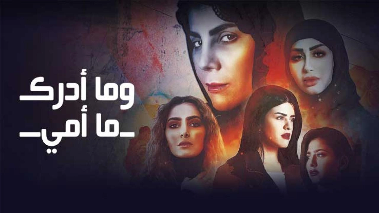 مسلسل وما أدراك ما أمي