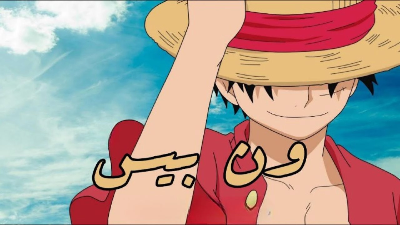 انمي ون بيس
