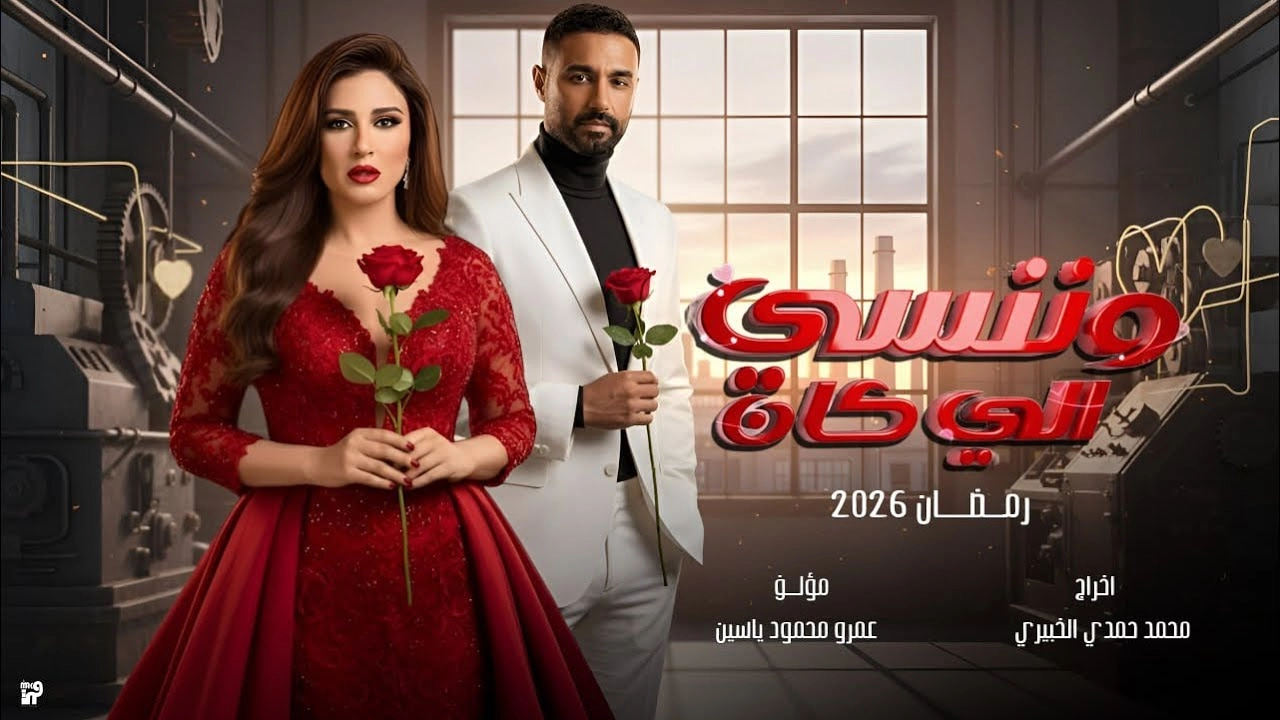 مسلسل وننسى اللي كان 2026 