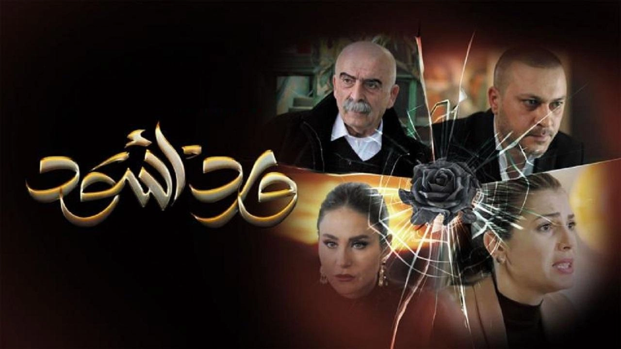 مسلسل ورد أسود