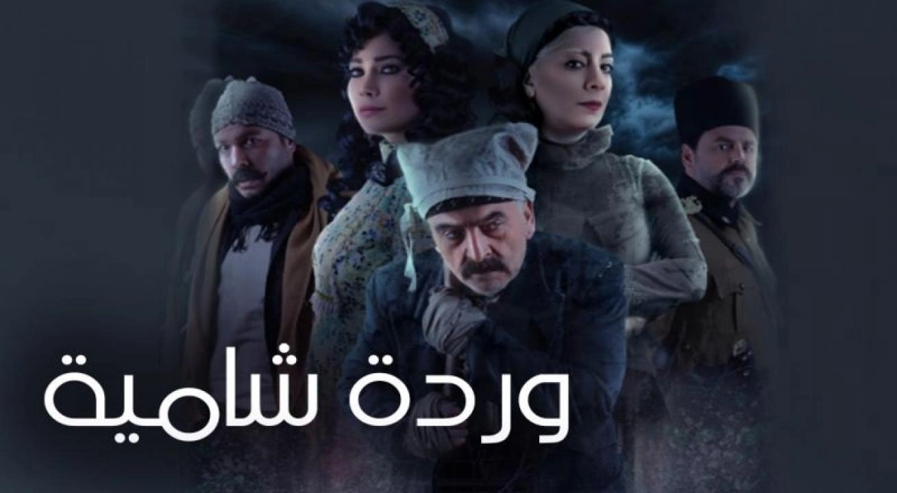 مسلسل وردة شامية