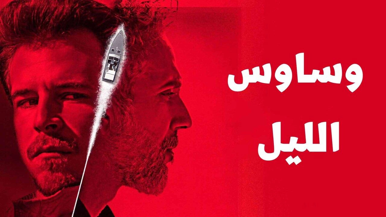 مسلسل وساوس الليل