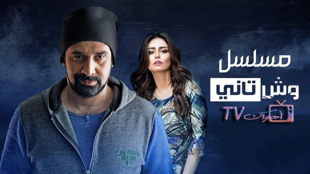 مسلسل وش تاني