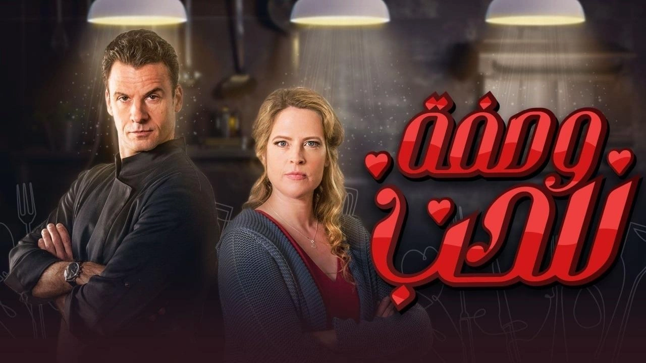 مسلسل وصفة للحب