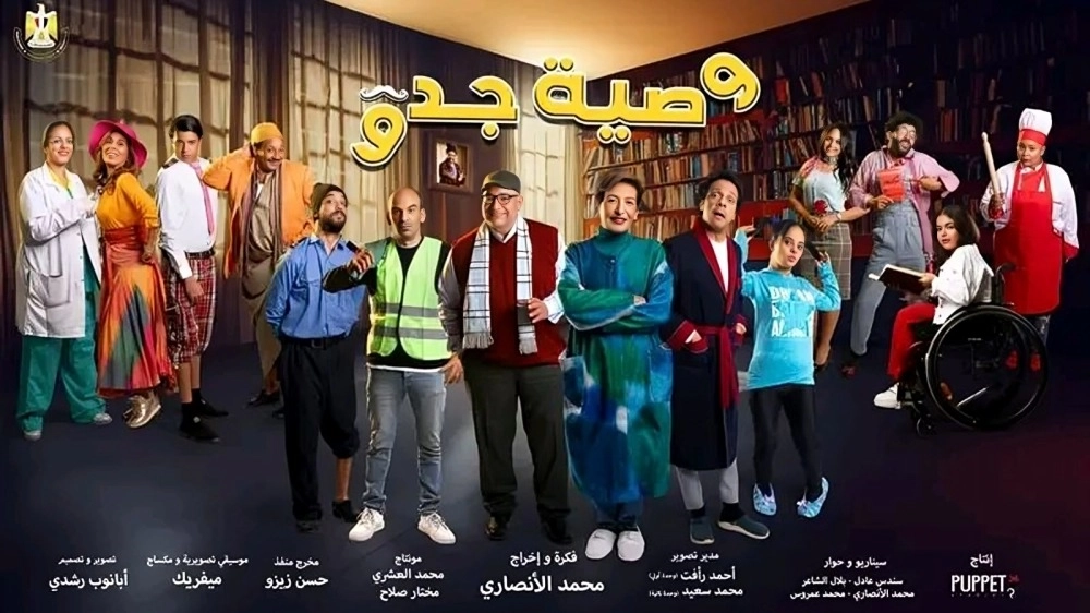 مسلسل وصية جدو 2026 