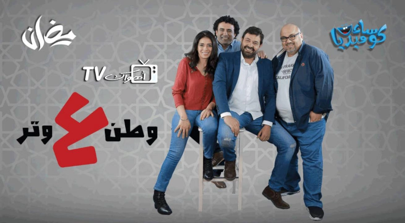 برنامج وطن ع وتر