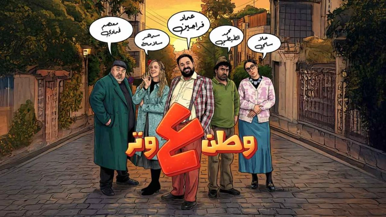 مسلسل وطن ع وتر 2026 
