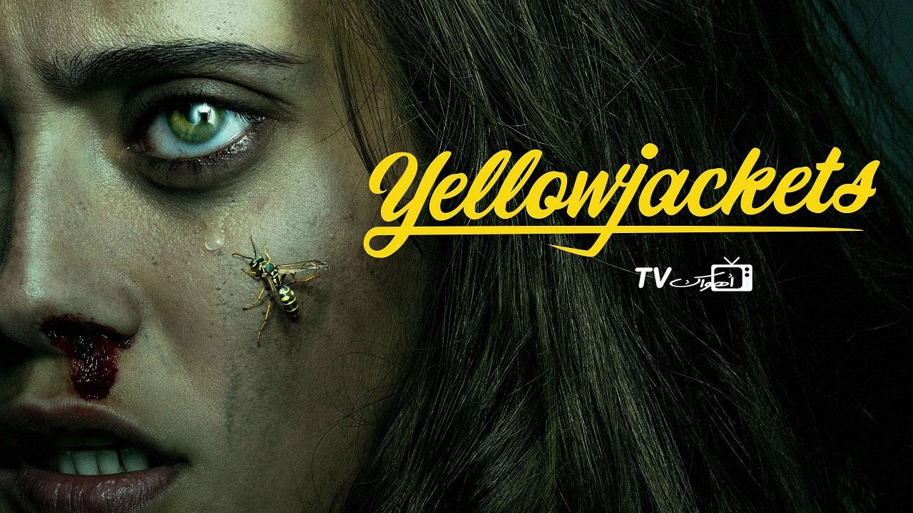 مسلسل Yellowjackets