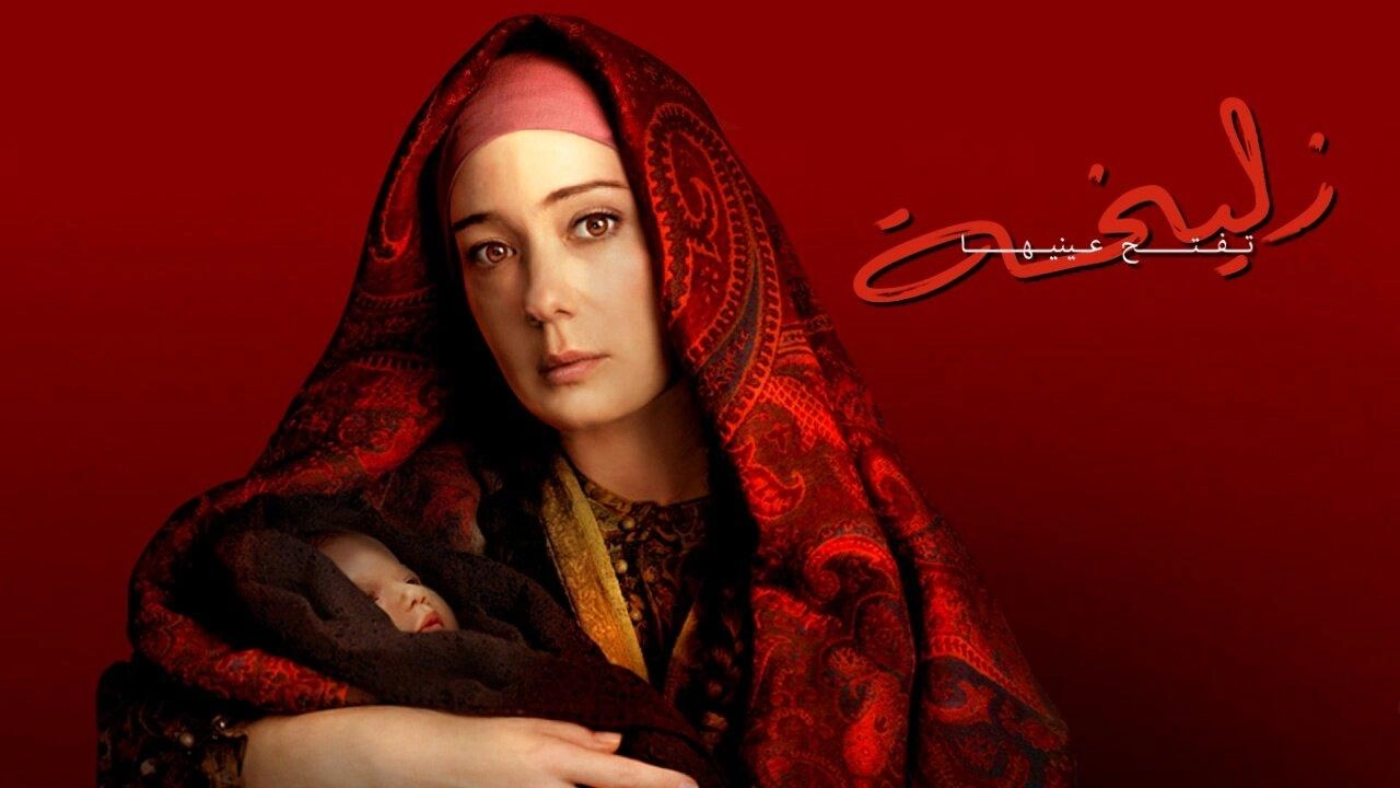 مسلسل زليخة تفتح عينيها