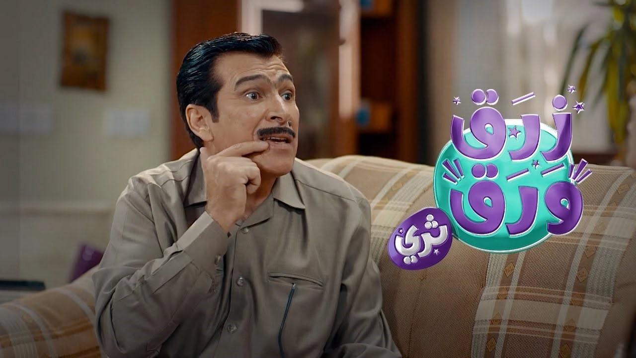 مسلسل زرق ورق 3