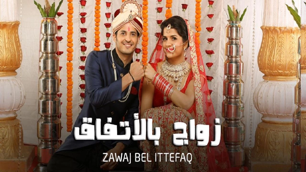 مسلسل زواج بالاتفاق